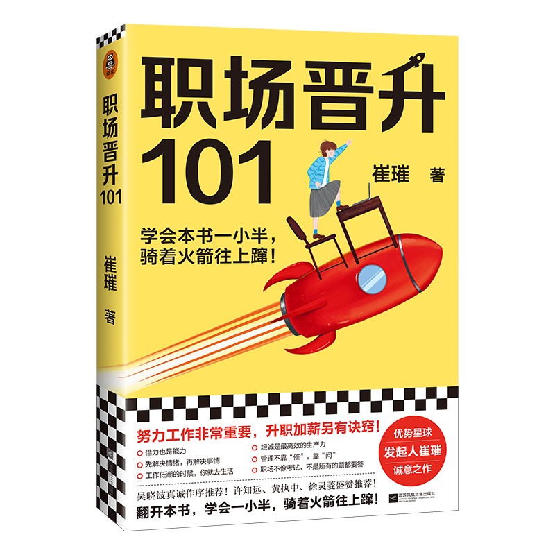 职场晋升101