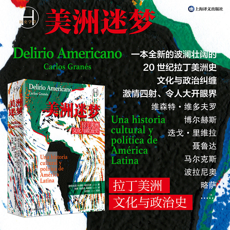 美洲迷梦:拉丁美洲文化与政治史【哥伦比亚】卡洛斯·格拉内斯 著 张娟/陆成成/周颖琪 译 一本全新的20世纪拉丁美洲史 历史学堂