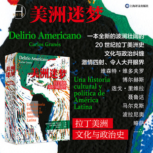 美洲迷梦:拉丁美洲文化与政治史【哥伦比亚】卡洛斯·格拉内斯 著 张娟/陆成成/周颖琪 译 一本全新的20世纪拉丁美洲史 历史学堂