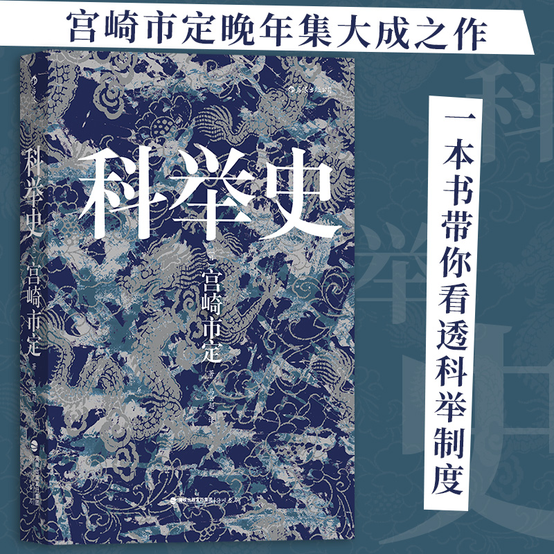 科举史宫崎市定著汗青堂丛书