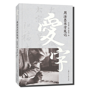 爱字:周汝昌书学笔记