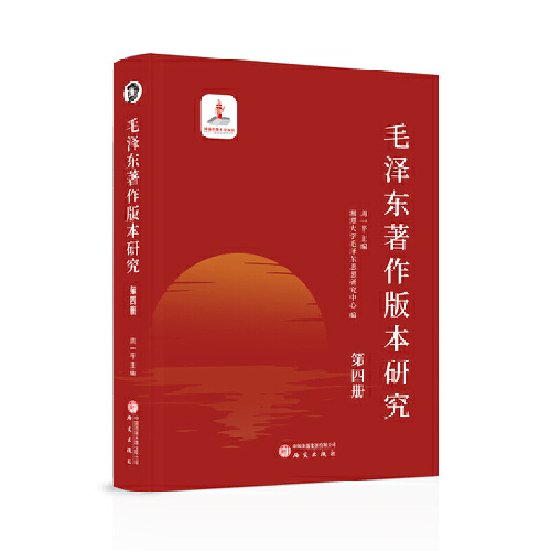 毛泽东著作版本研究(第四册)