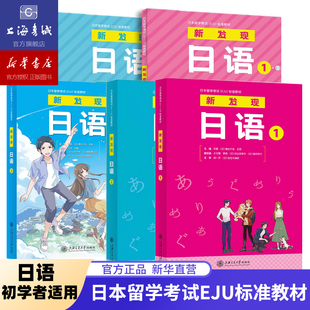 新发现日语1 2 3 1·2 同步练习册 日本留学考试EJU标准教材 针对零起点日语学习综合教材 有中文注解适合日语初学者练习日语考级