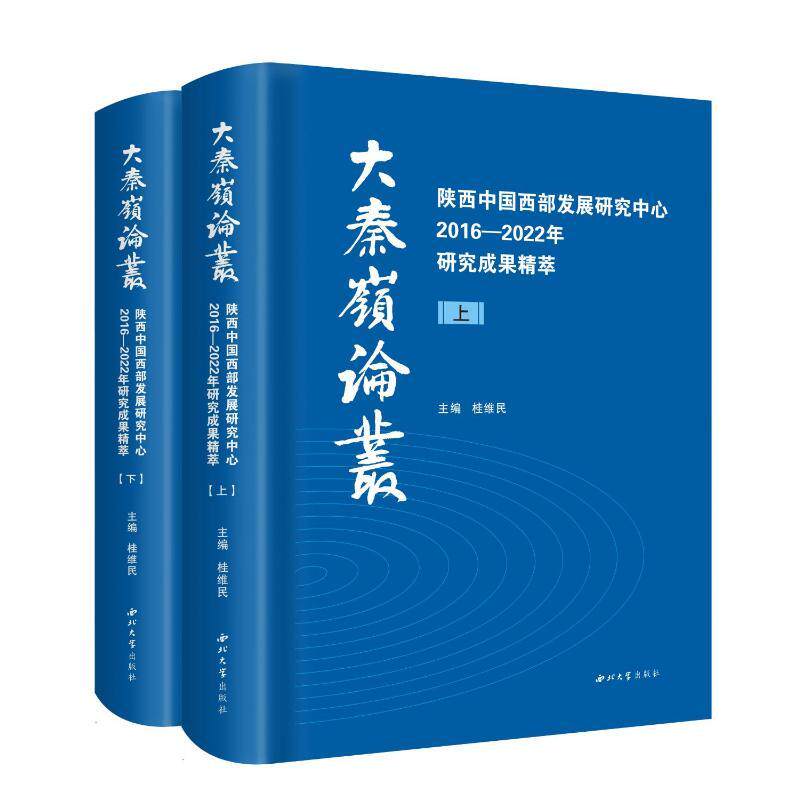 大秦岭论丛:陕西中国西部发展研究中心2016&mdash;2022年研究成果精萃(全2册)