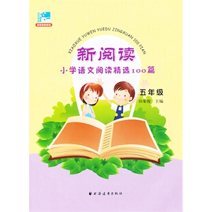 新阅读 小学语文阅读精选100篇 五年级 小学语文课外阅读书 阅读练习参考资料语文学习 中小学教辅考试练习冲刺 田荣俊著 上海书城