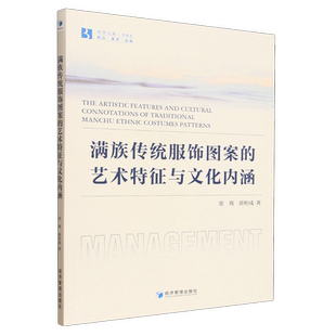满族传统服饰图案的艺术特征与文化内涵