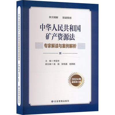 中华人民共和国矿产资源法专家解读与案例解析