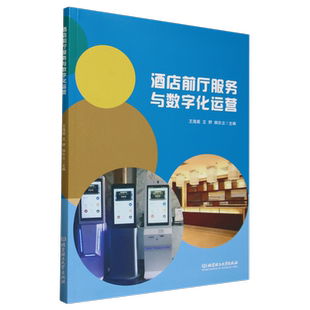 酒店前厅服务与数字化运营