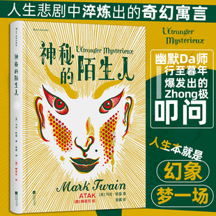 神秘的陌生人 插图珍藏版 16开大开本 全彩插图 马克吐温 批判现实主义文学 世界名著外国小说 后浪正版 新华书店正版书籍