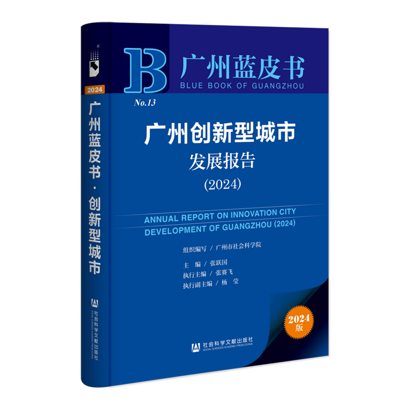 广州创新型城市发展报告.2024