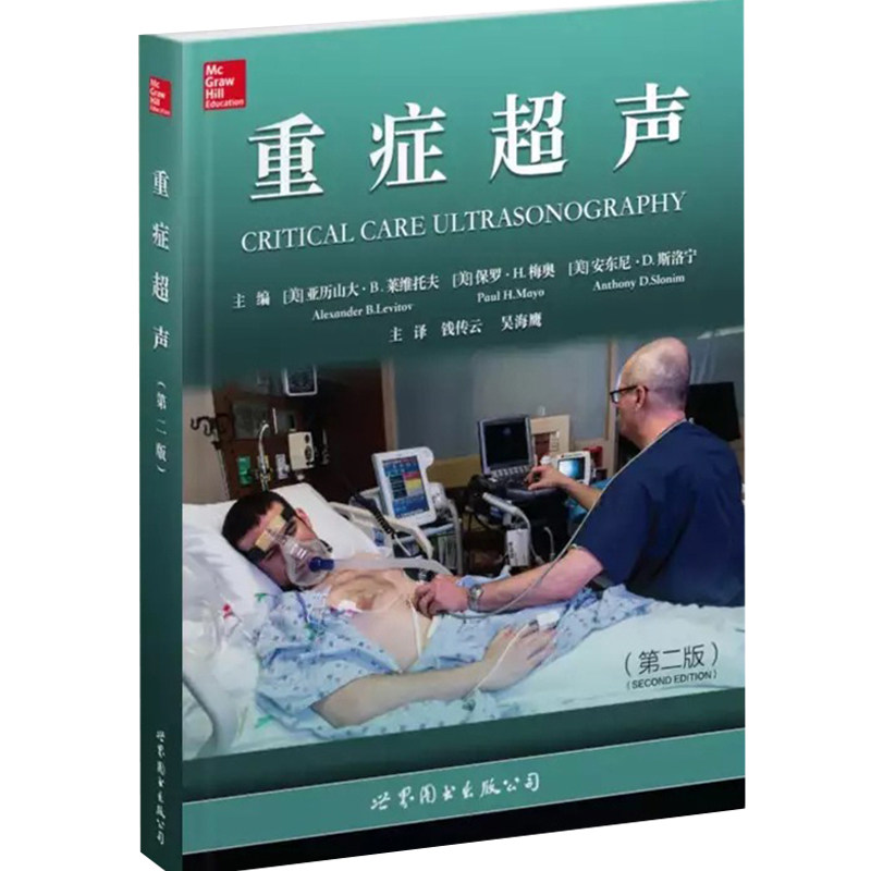 重症超声(第二版)