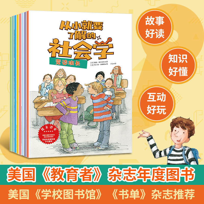 从小就要了解的社会学(全8册) 一套关于社会学常识的故事书 8个日常故事+8大社会学常识,70+个社会学知识点 5-12岁儿童常识科普