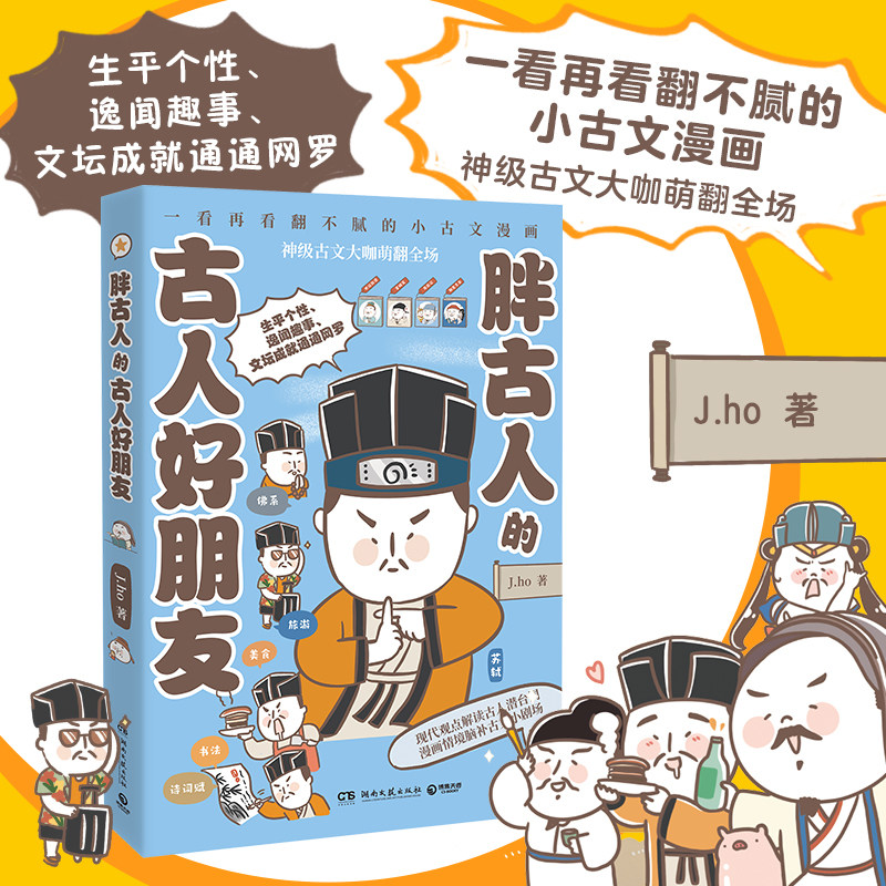 萌漫画 现代梗 以轻松有趣的方式呈现古人生平个性,逸闻趣事,文坛成就
