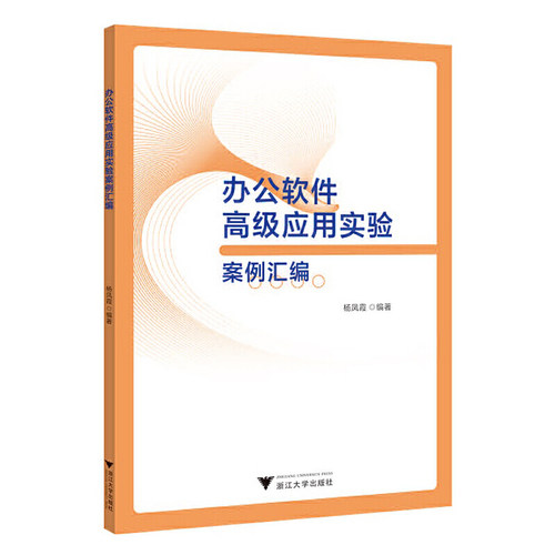 办公软件高级应用实验案例汇编(杨凤霞)