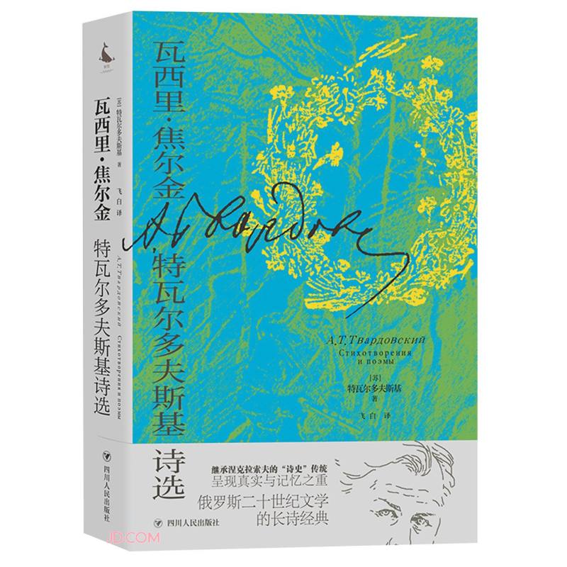 瓦西里·焦尔金:特瓦尔多夫斯基诗选