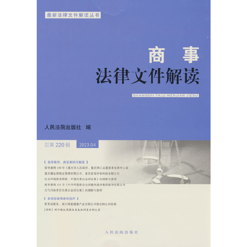 商事法律文件解读.总第220辑(2023.04) 书籍/杂志/报纸 商法 原图主图