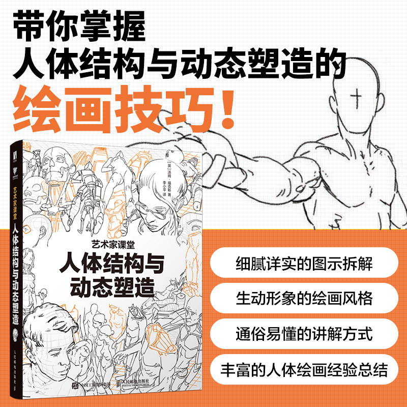 艺术家课堂:人体结构与动态塑造