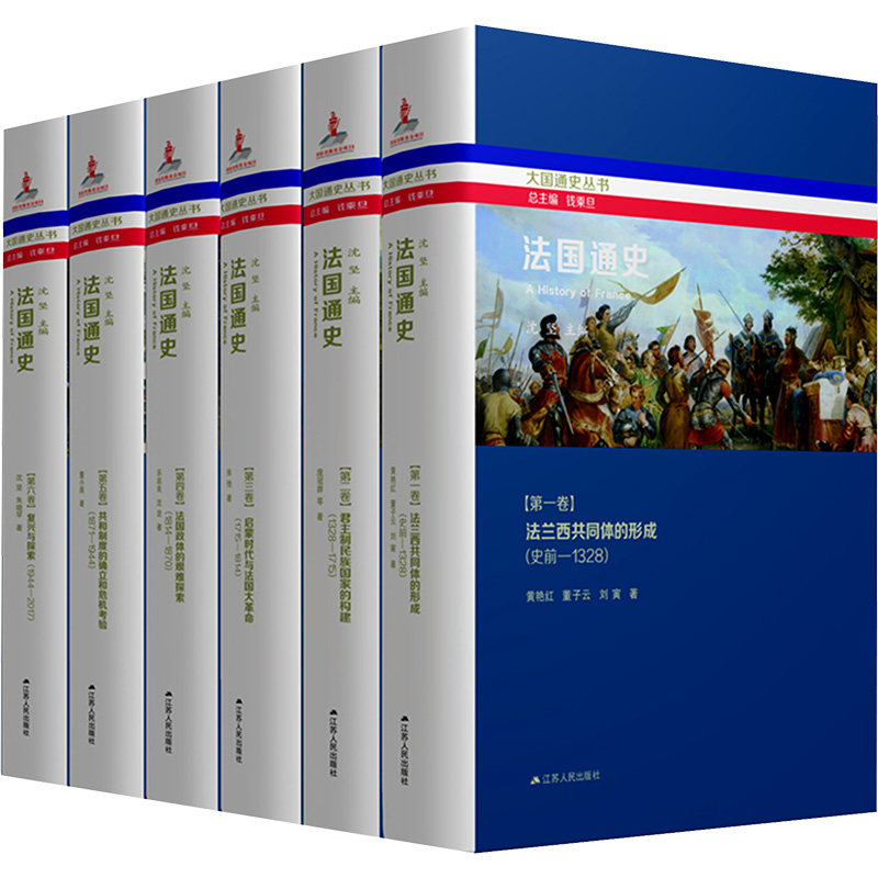 法国通史(全六卷)
