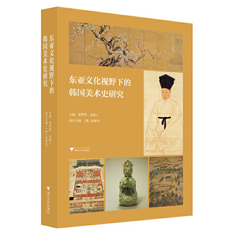 东亚文化视野下的韩国美术史研究