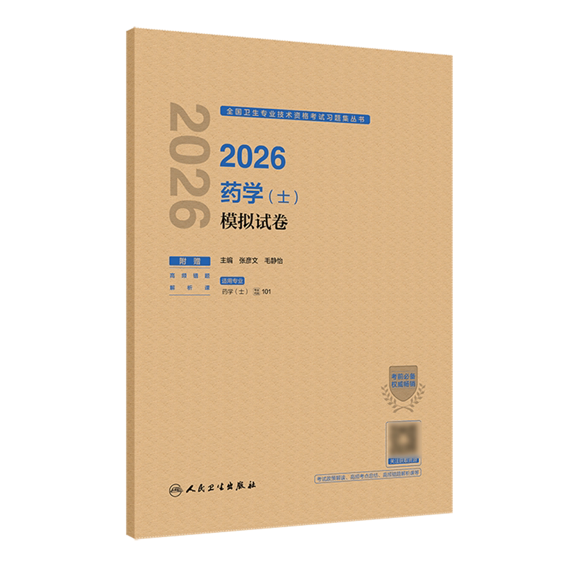 2026药学(士)模拟试卷