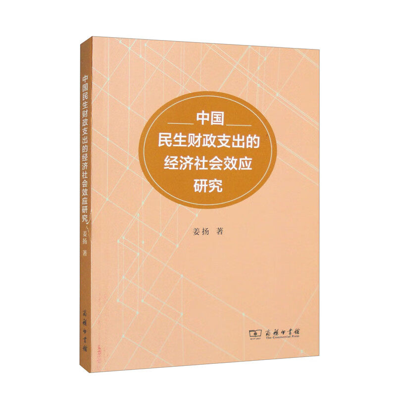 中国民生财政支出的经济社会效应研究怎么看?