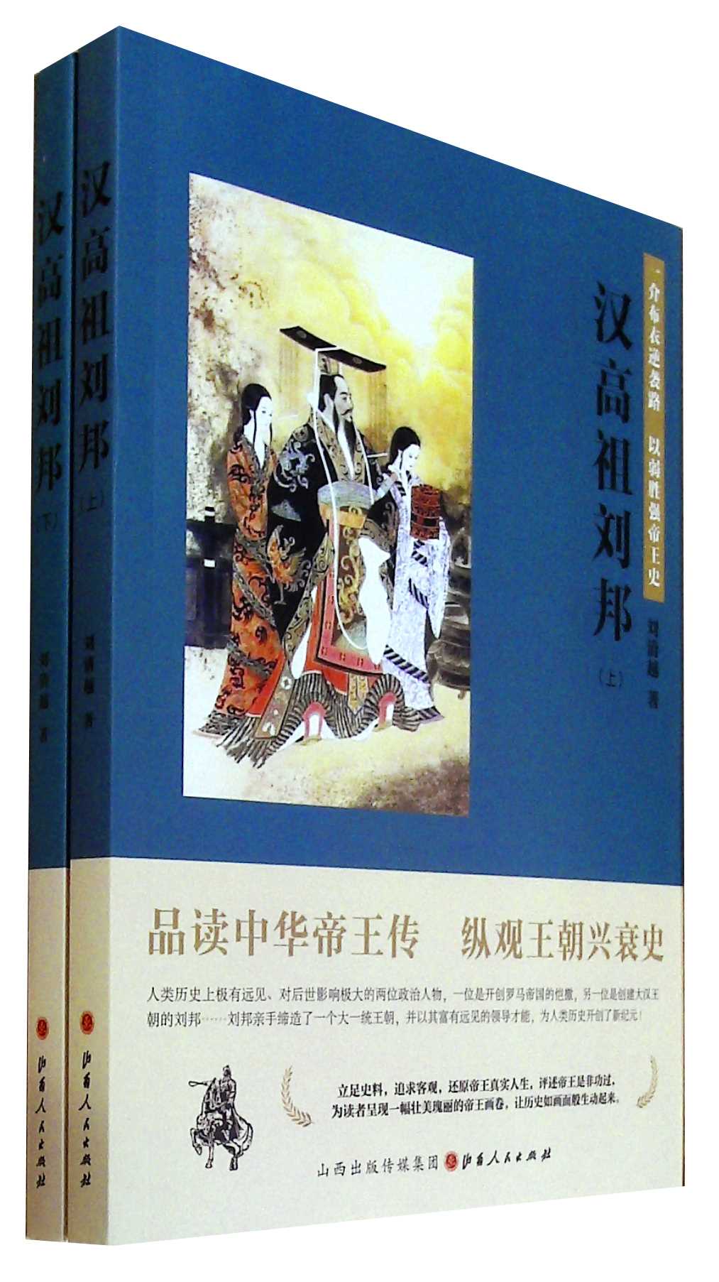 汉高祖刘邦(全2册)