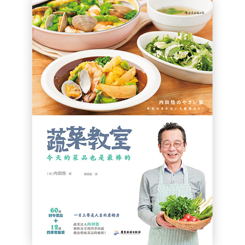 后浪正版 蔬菜教室 今天的菜品也是最棒的 蔬菜达人内田悟著 时令菜品处理鱼肉类食品加工 日本料理菜谱食谱生活烹饪美食书籍