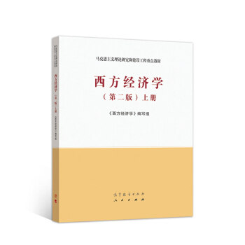 西方经济学(第二版)上册使用感如何?