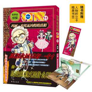 世界史侦探柯南.11 真相 玛丽·安托瓦内特
