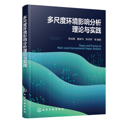 多尺度环境影响分析理论与实践 高成康 董家华 陈宗娇