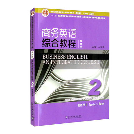 商务英语综合教程(智慧版)2教师用书