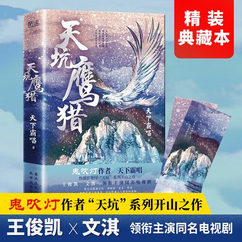 天坑鹰猎 天下霸唱