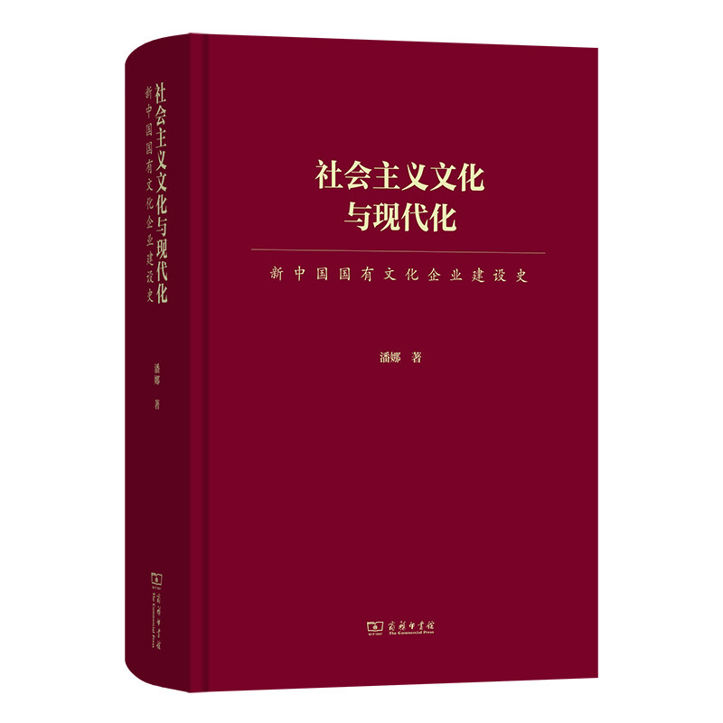 社会主义文化与现代化:新中国国有文化企业建设史