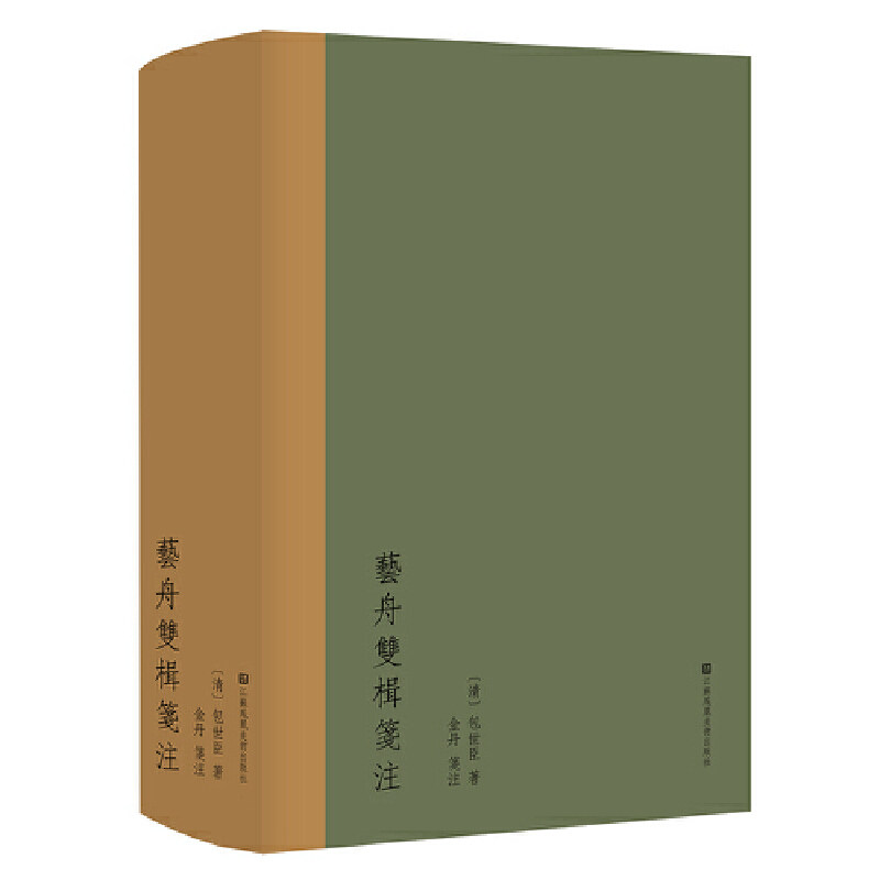 艺舟双楫笺注