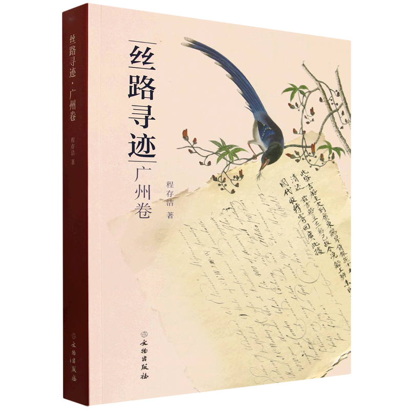 丝路寻迹.广州卷