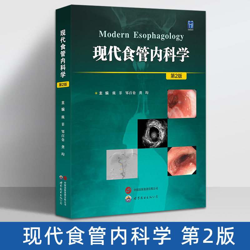 现代食管内科学(第2版)