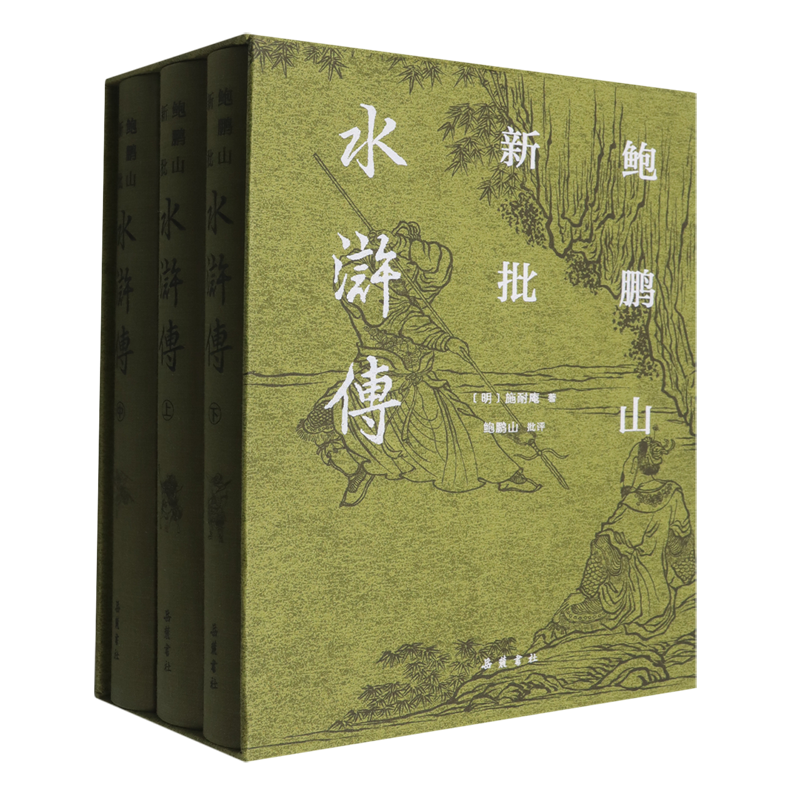 鲍鹏山新批水浒传(全3册)