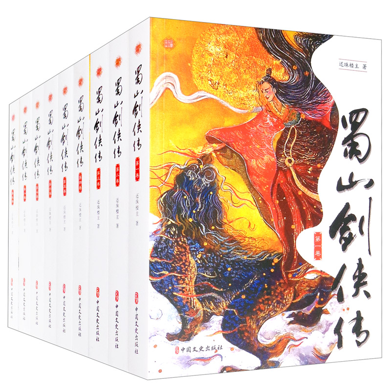 蜀山剑侠传(全九册)