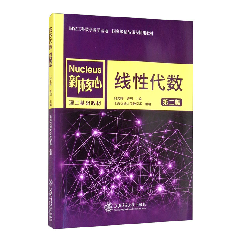 线性代数(第二版) 向光辉 曹玥