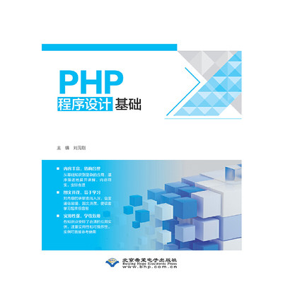 PHP程序设计基础