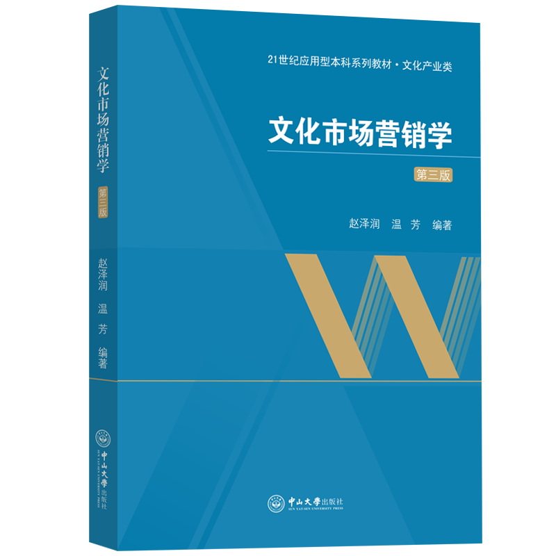 文化市场营销学(第三版)