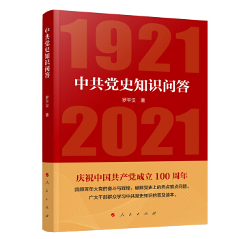 中共党史知识问答 中共中央党校中共党史教研部