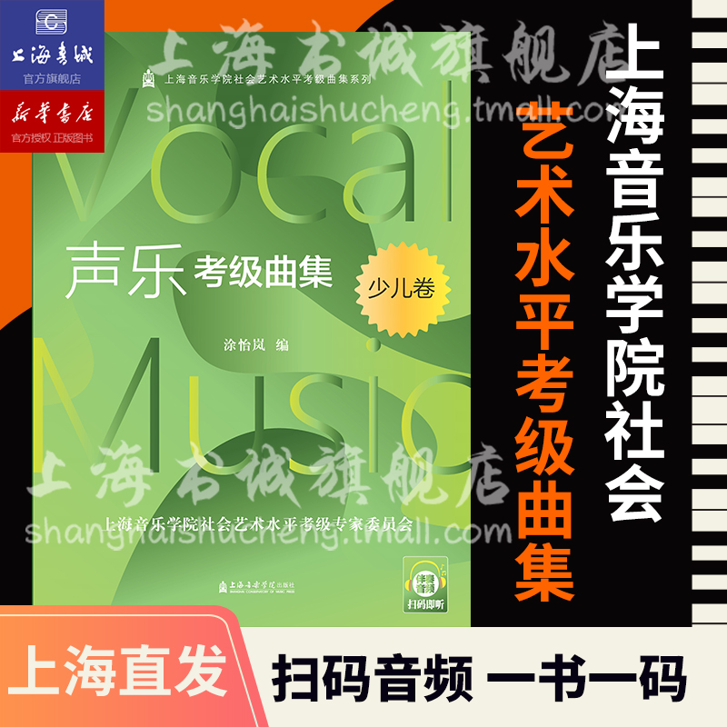 扫码音频新版 声乐考级曲集 少儿卷 上海音乐学院社会艺术水平考级曲集系列 涂怡岚 编 上海音乐学院出版社