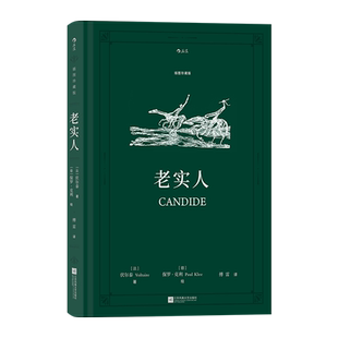 老实人 插图珍藏版 伏尔泰著 傅雷译本 法国小说名著外国文学书籍 后浪正版