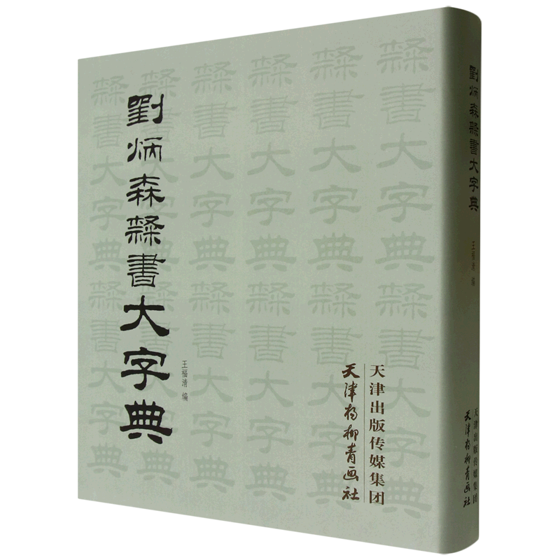 刘炳森隶书大字典