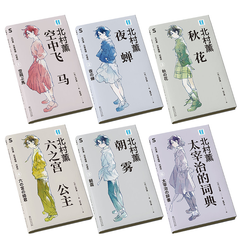 【现货速发】北村薰日常推理代表作：秋花+朝露+空中飞马+夜蝉+六之宫公主+太宰治的词典 轻读文库第五季 S文库  新华正版