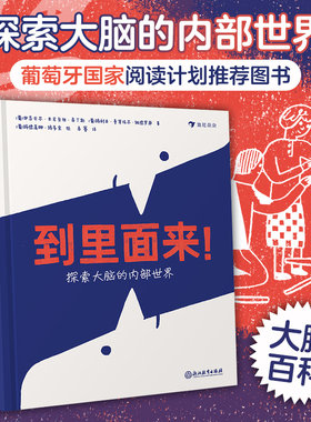 到里面来！探索大脑的内部世界 一本给孩子的大脑百科多个学科的角度去分析介绍大脑 10岁以上儿童少年科普读物 浪花朵朵