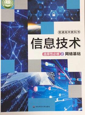 普通高中教科书 信息技术 选择性必修2 网络基础