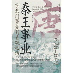 秦王事业:玄武门事变到贞观之治