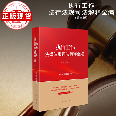 执行工作法律法规司法解释全编(第三版)